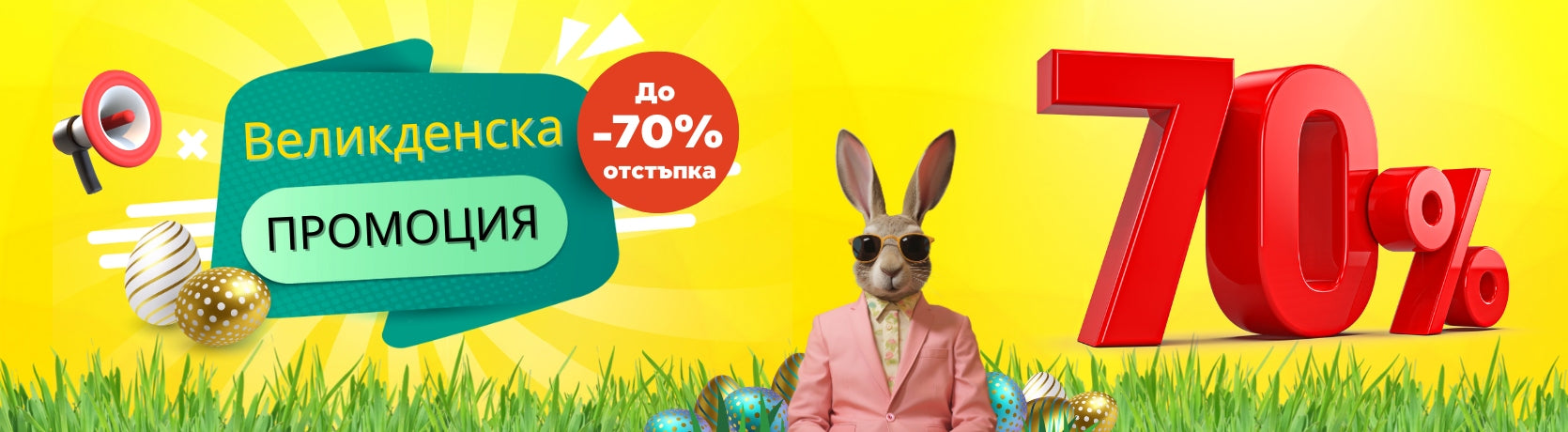 Великденска Промоция